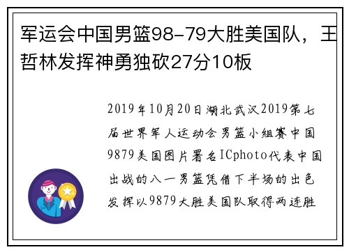 军运会中国男篮98-79大胜美国队,王哲林发挥神勇独砍27分10板